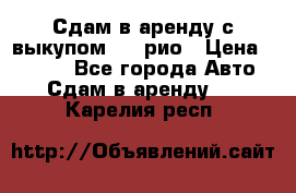 Сдам в аренду с выкупом kia рио › Цена ­ 1 000 - Все города Авто » Сдам в аренду   . Карелия респ.